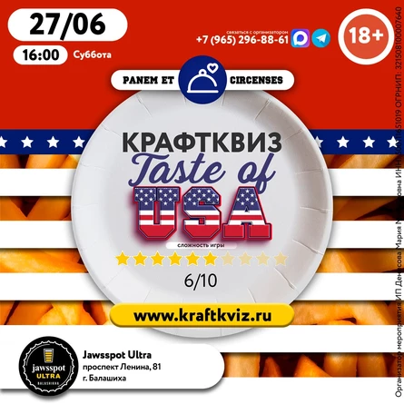 КрафтКвиз: Taste of USA