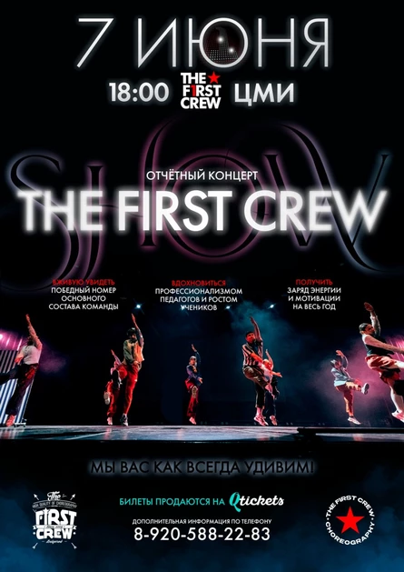 THE FIRST CREW Отчетный концерт