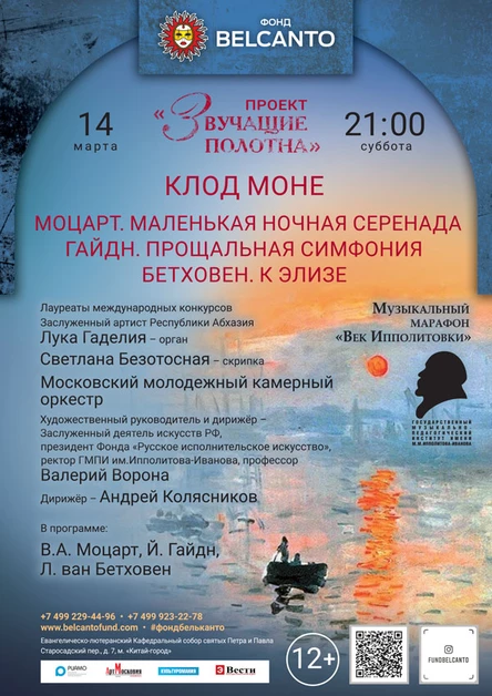 «Клод Моне. Моцарт. Маленькая ночная серенада. Гайдн. Прощальная симфония. Бетховен. К Элизе»