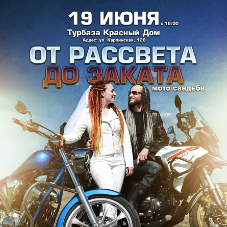 От рассвета до заката