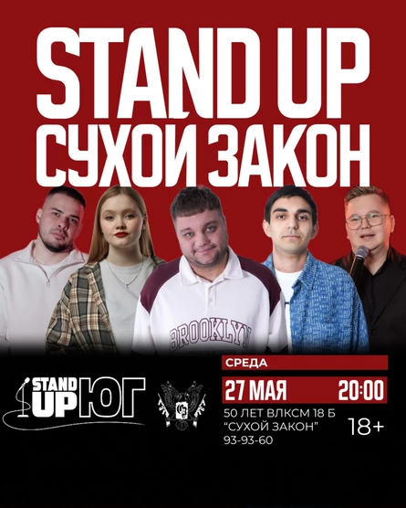 STAND UP В СУХОМ ЗАКОНЕ