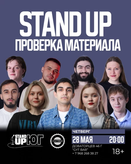 STAND UP ПРОВЕРКА МАТЕРИАЛА В GYT BAR