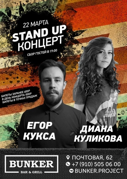 STAND UP КОНЦЕРТ| ЕГОР КУКСА(STAND UP ТНТ)+ ДИАНА КУЛИКОВА(КАМЕДИ БАТЛ)