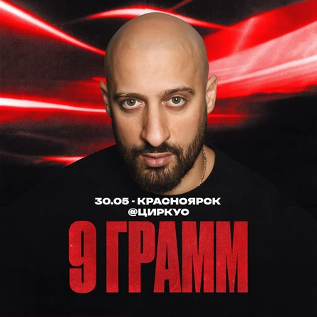 9 ГРАММ в Красноярске 30 мая