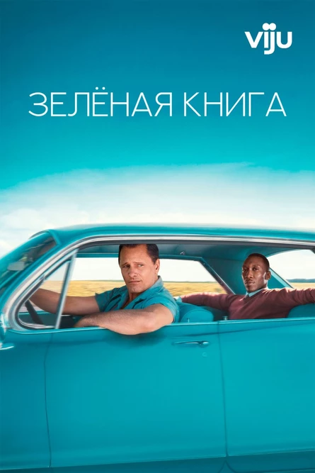 Кинопоказ "Зеленая книга"