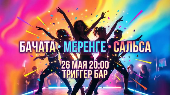 Мастер-класс БАЧАТА, МЕРЕНГЕ, САЛЬСА