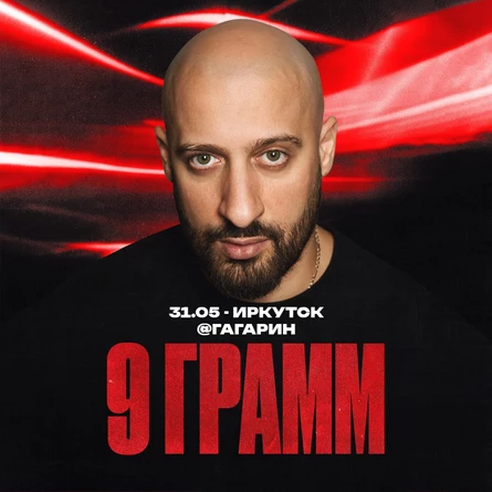 9 ГРАММ в Иркутске 31 мая