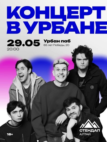 БОЛЬШОЙ СТЕНДАП В УРБАНЕ