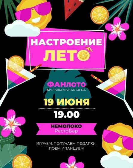 Вечеринка Фан Лото    "Настроение Лето"