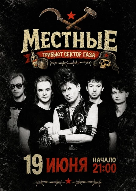 19.06| Местные-трибьют Сектор газа