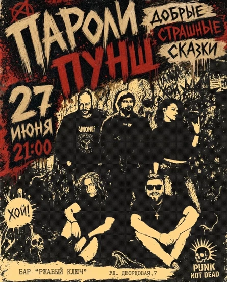 27.06| Пароли Пунш