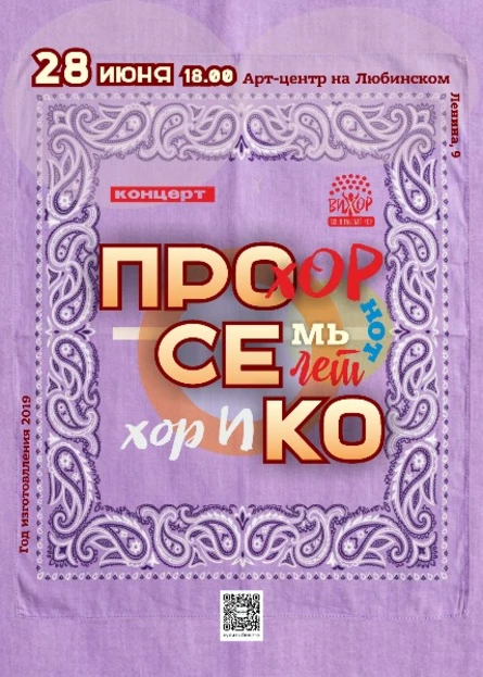 "ПроСеКо". Финальный концерт сезона любительского хора "ВиХор"
