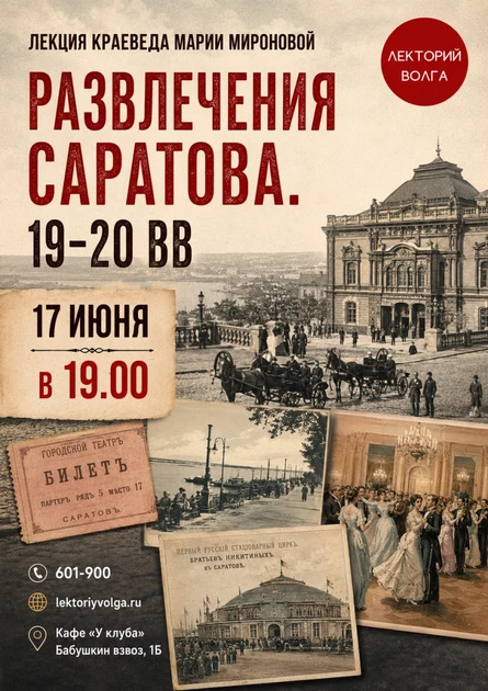 РАЗВЛЕЧЕНИЯ САРАТОВА 19-20 век, лекция краеведа