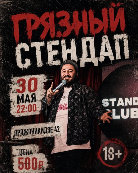 Грязный стендап
