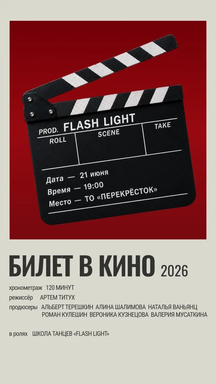 Отчетный концерт «БИЛЕТ В КИНО»