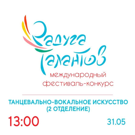 Фестиваль-конкурс "Радуга талантов". Танцевально-вокальное искусство (2 отделение)