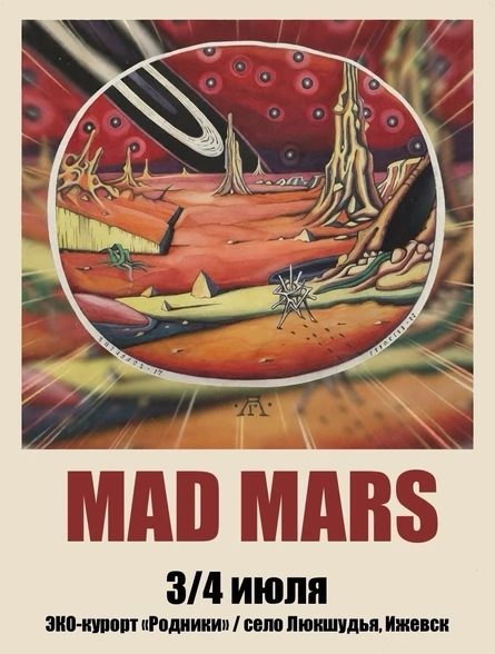 Фестиваль MAD MARS 2026