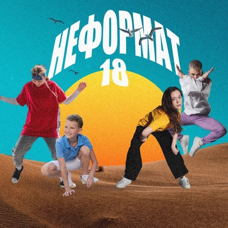 Неформат18