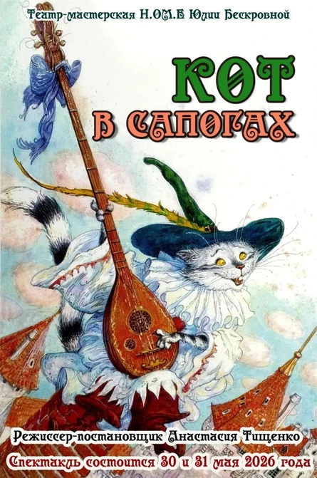 спектакль «Кот в сапогах» 31 мая ЦЕНТР