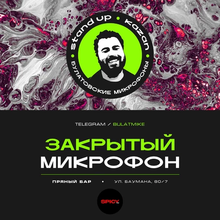 Закрытый микрофон
