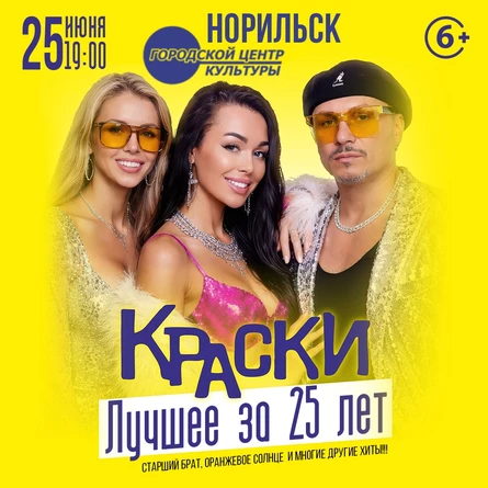 БОЛЬШОЙ концерт группы КРАСКИ в НОРИЛЬСКЕ