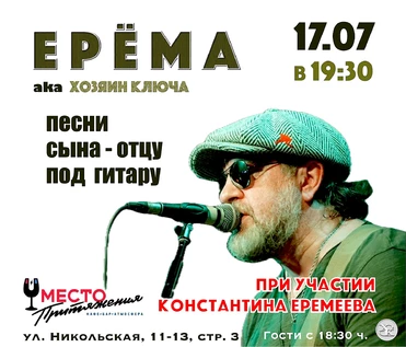 ЕРЁМА & ЕРЁМА. Песни сына - отцу под гитару