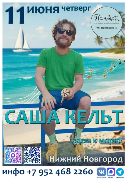 САША КЕЛЬТ | Нижний Новгород | 11.06.26
