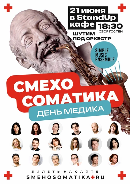 День медика: Смехосоматика и Simple Music