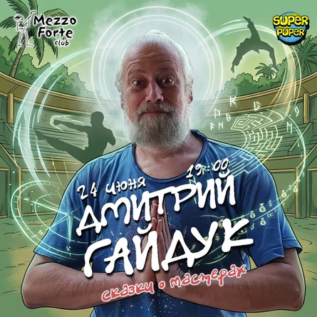 Дмитрий Гайдук