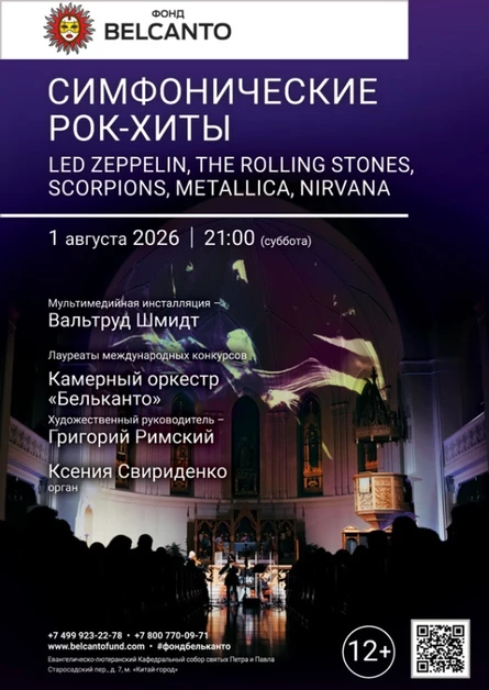 «Симфонические рок-хиты. LED Zeppelin, The Rolling Stones, Scorpions, Metallica, Nirvana»