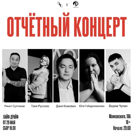 "Отчётный стендап" комедийного сообщества БезХлеба