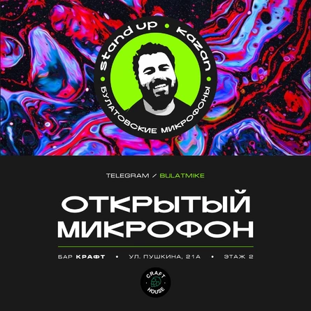 Открытый микрофон
