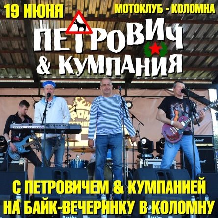 С ПЕТРОВИЧЕМ & КУМПАНИЕЙ на байк-вечеринку в Коломну