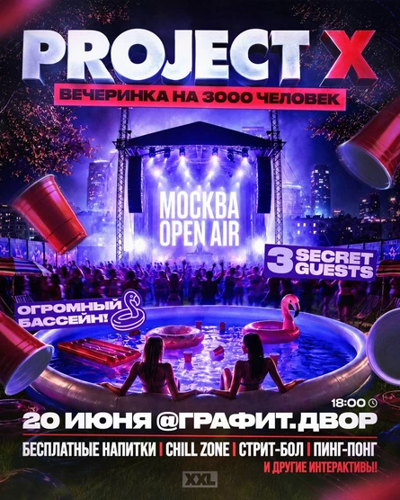 Project X + 3 секретных гостя | 20 июня | Москва