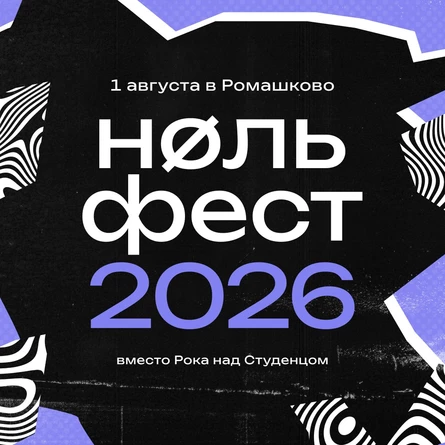 Фестиваль ∅