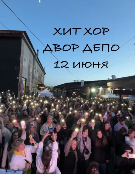 «Хит Хор. Двор ДЕПО Лесная», Москва (копия)