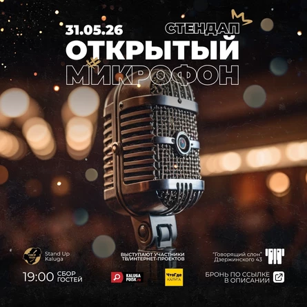 Открытый микрофон