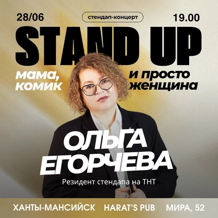 "Мама,Комик и просто Женщина" Стендап концерт Ольги Егорычевой