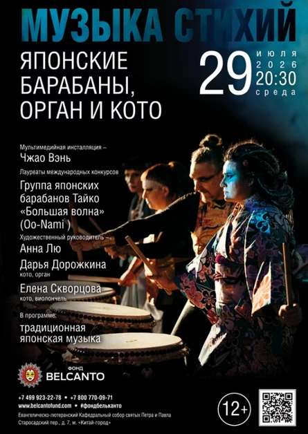 «Музыка стихий. Японские барабаны, орган и кото»