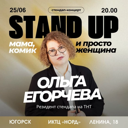 "Мама,Комик и просто Женщина" Стендап концерт Ольги Егорычевой