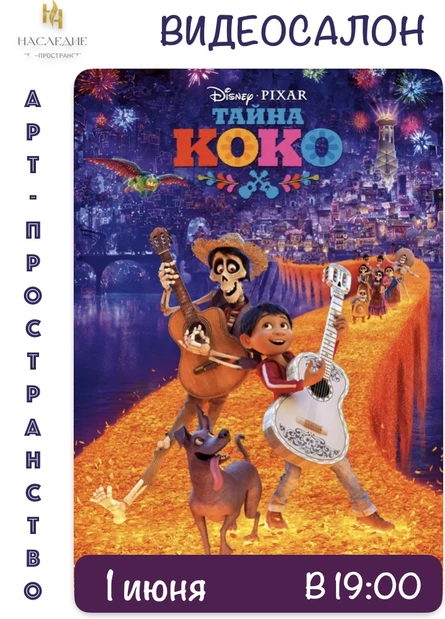 "Тайна Коко" мультфильм в Видеосалоне "Наследие"