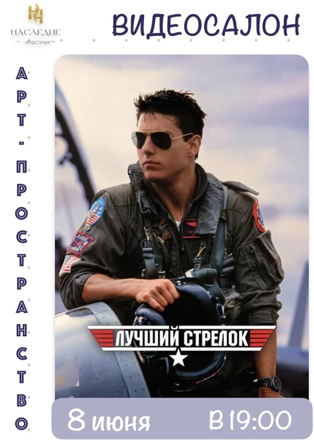 "Лучший стрелок" (TOP GUN)  в Видеосалоне "Наследие"