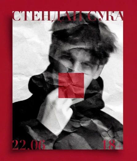 СТЕНДАП С***