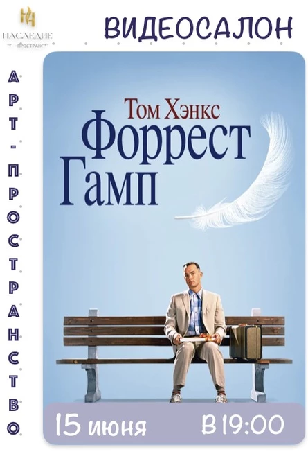 "Форрест Гамп" в Видеосалоне "Наследие"