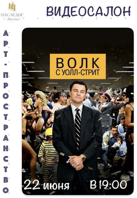 "Волк с Уолл-Стрит" в Видеосалоне "Наследие"