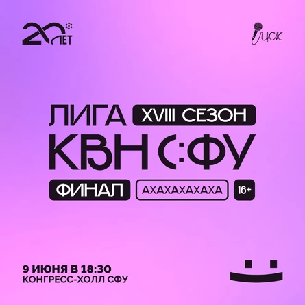 ФИНАЛ XVIII Сезона Лиги КВН СФУ