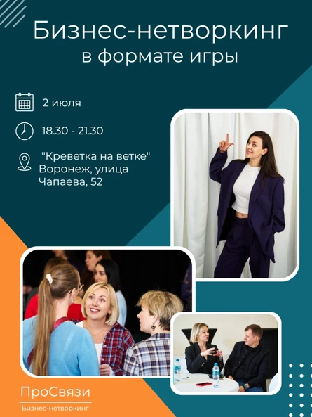 Бизнес-нетворкинг в формате игры
