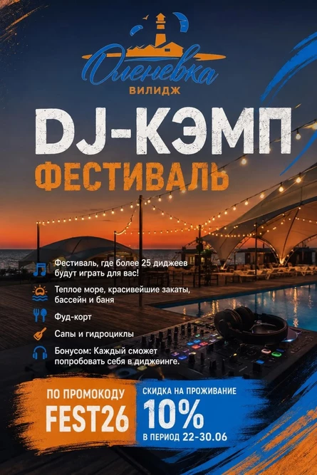 DJ-КЭМП ФЕСТИВАЛЬ