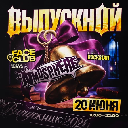 ВЫПУСКНОЙ С ATMOSPHERE