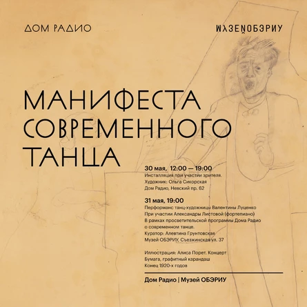 «МАНИФЕСТА СОВРЕМЕННОГО ТАНЦА». ДОМ РАДИО X МУЗЕЙ ОБЭРИУ
